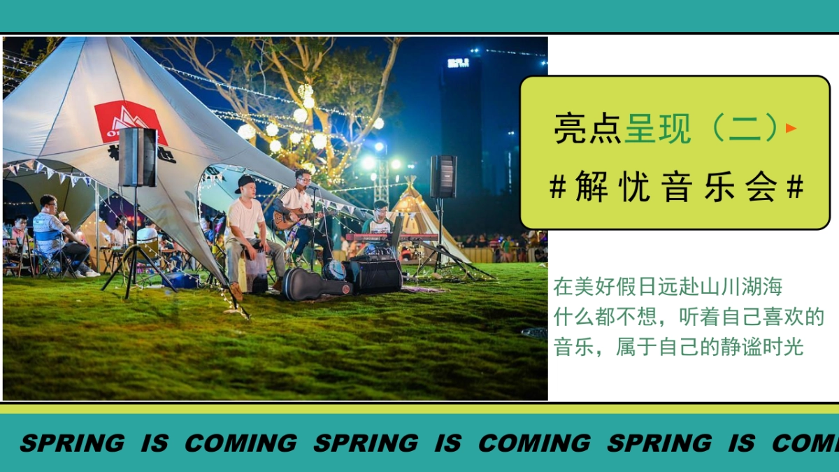 文旅景区春日趣露营「万物回春·春日出行季主题」活动策划方案_第10页