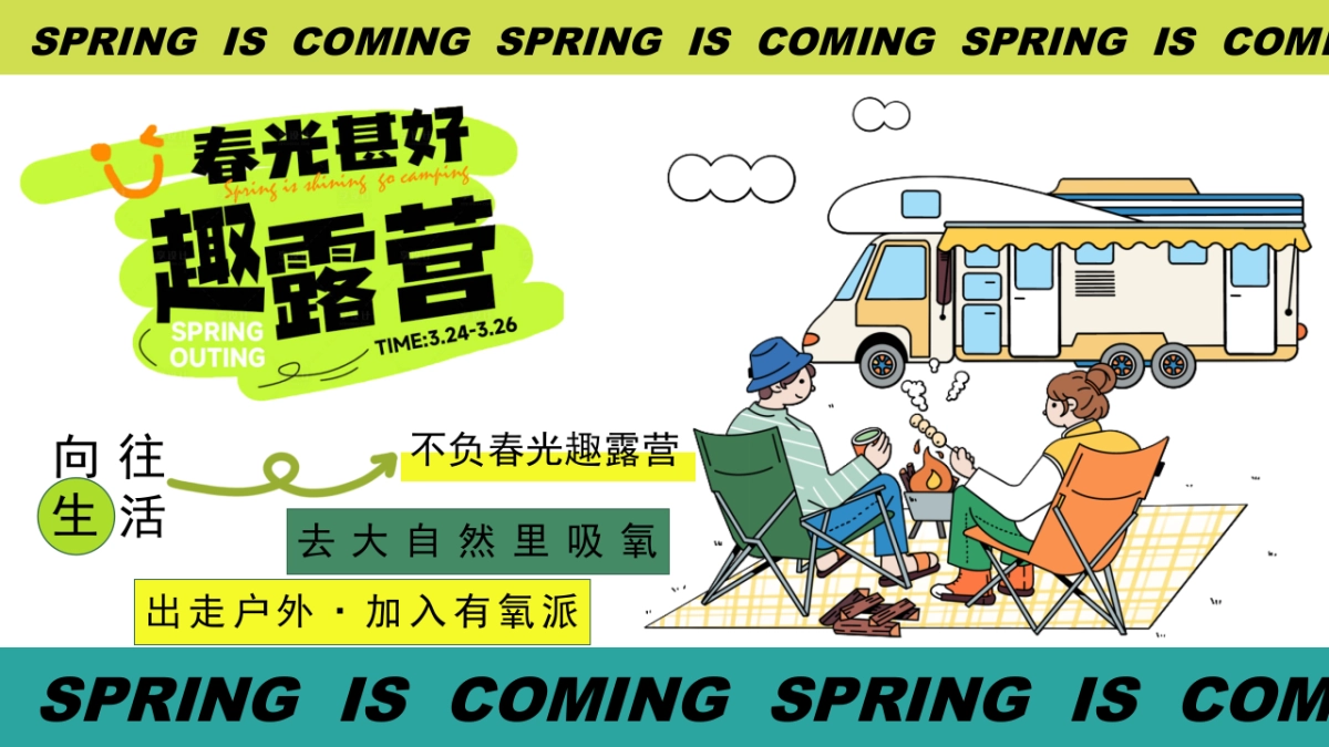 文旅景区春日趣露营「万物回春·春日出行季主题」活动策划方案_第5页