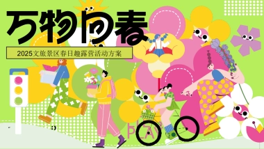 文旅景区春日趣露营「万物回春·春日出行季主题」活动策划方案