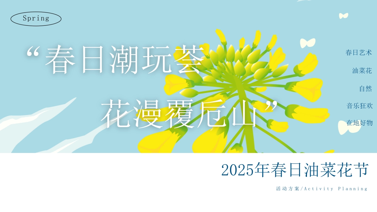文旅景区春日油菜花节「春日潮玩荟 花漫覆卮山主题」活动策划方案_第1页
