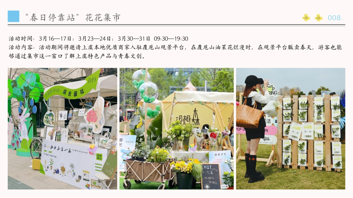 文旅景区春日油菜花节「春日潮玩荟 花漫覆卮山主题」活动策划方案_第8页