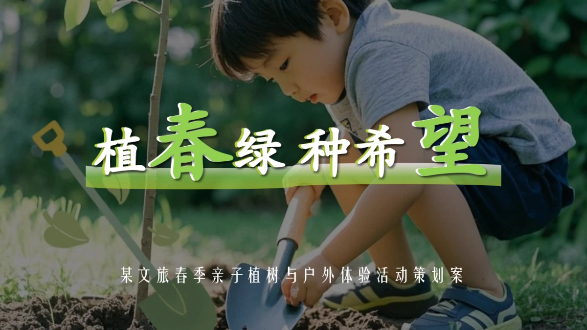 文旅景区营地春季亲子植树与户外体验「植春绿 种希望主题」活动策划案_第1页