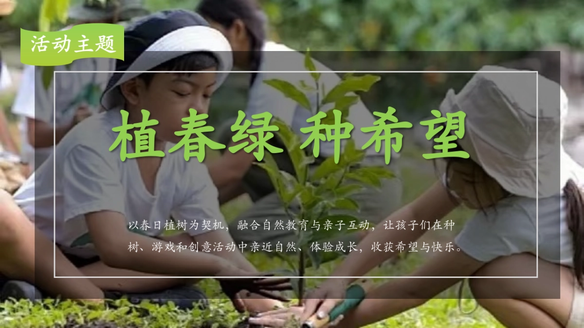 文旅景区营地春季亲子植树与户外体验「植春绿 种希望主题」活动策划案_第7页