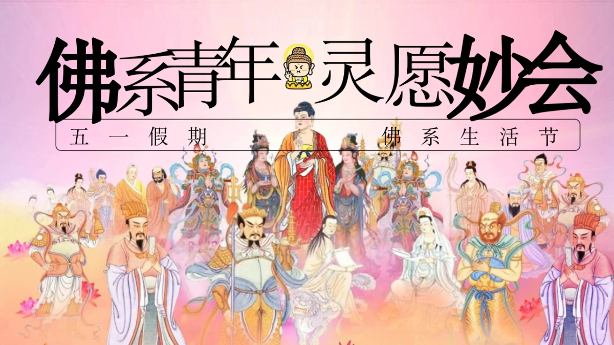 五一佛系生活节「佛系青年 灵愿妙会主题」活动策划方案_第1页