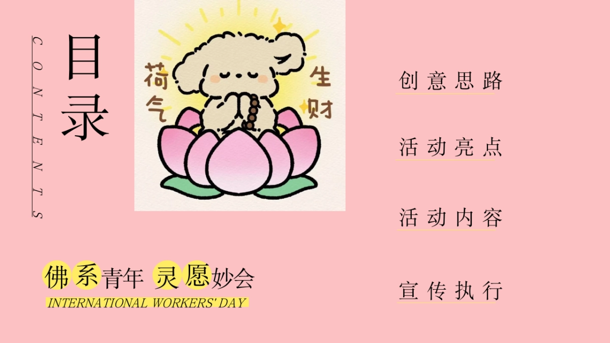 五一佛系生活节「佛系青年 灵愿妙会主题」活动策划方案_第2页
