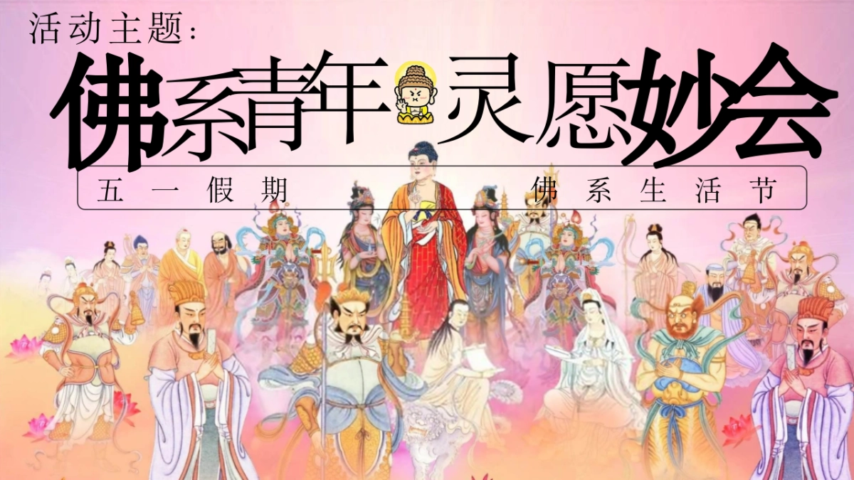 五一佛系生活节「佛系青年 灵愿妙会主题」活动策划方案_第8页
