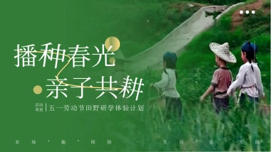 五一劳动节田野研学体验计划「播种春光 亲子共耕主题」活动策划方案