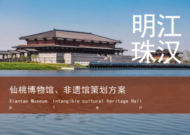 仙桃博物馆非遗馆设计规划策划案