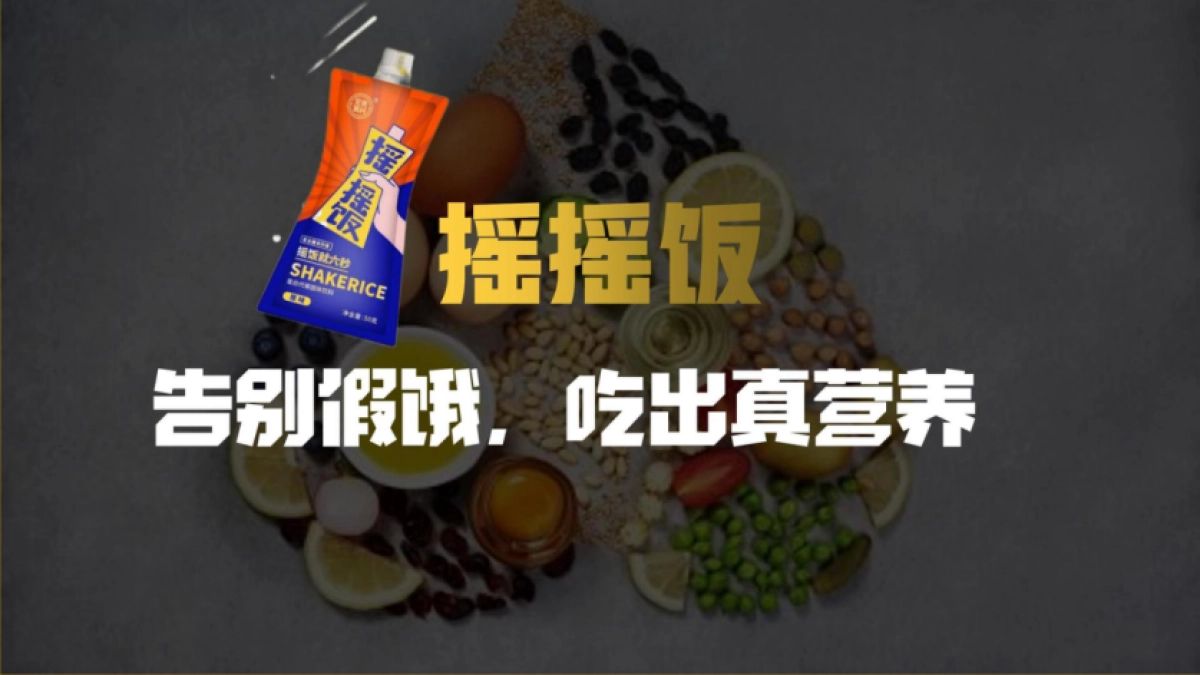 摇摇饭食品新品营销策划方案_第6页