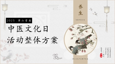 中医药大学中医文化日暨首届中医养生市集活动策划方案