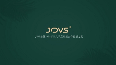 JOVS美容仪品牌三八节明星合作传播方案