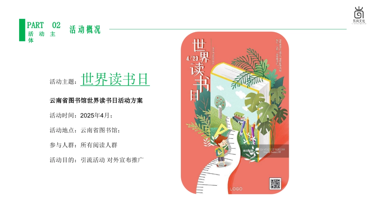 城市图书馆世界读书日露营是主题活动策划方案_第8页