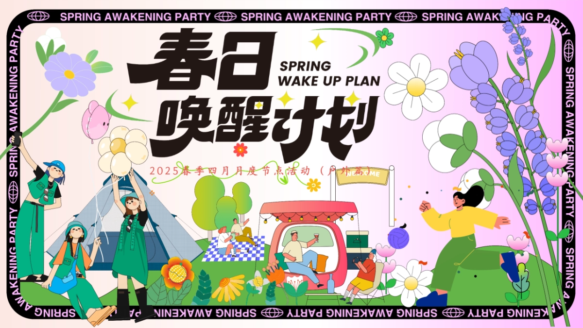 春季户外四月月度节点踏青研学游园会「春日唤醒计划主题」活动策划方案_第1页