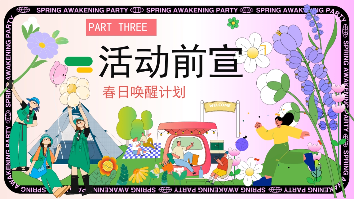 春季户外四月月度节点踏青研学游园会「春日唤醒计划主题」活动策划方案_第10页