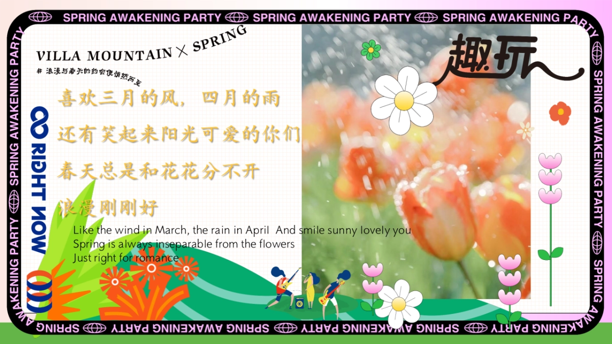 春季户外四月月度节点踏青研学游园会「春日唤醒计划主题」活动策划方案_第3页