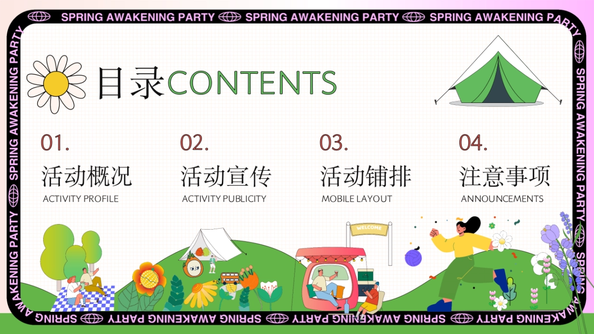 春季户外四月月度节点踏青研学游园会「春日唤醒计划主题」活动策划方案_第6页