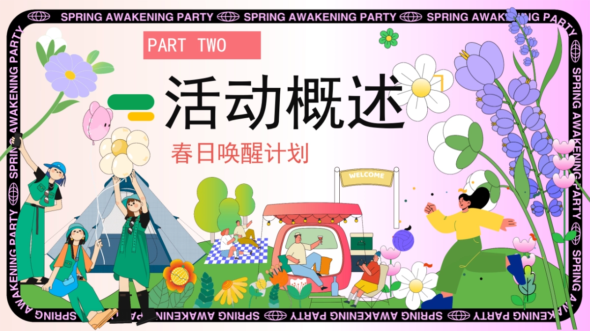 春季户外四月月度节点踏青研学游园会「春日唤醒计划主题」活动策划方案_第7页