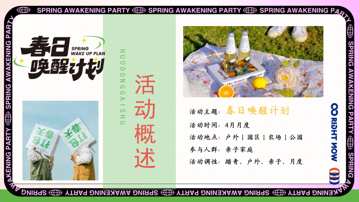 春季户外四月月度节点踏青研学游园会「春日唤醒计划主题」活动策划方案_第9页