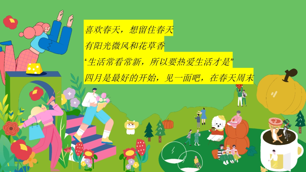 春季花花市集「春日唤醒计划 花花花花春天主题」活动策划方案_第4页