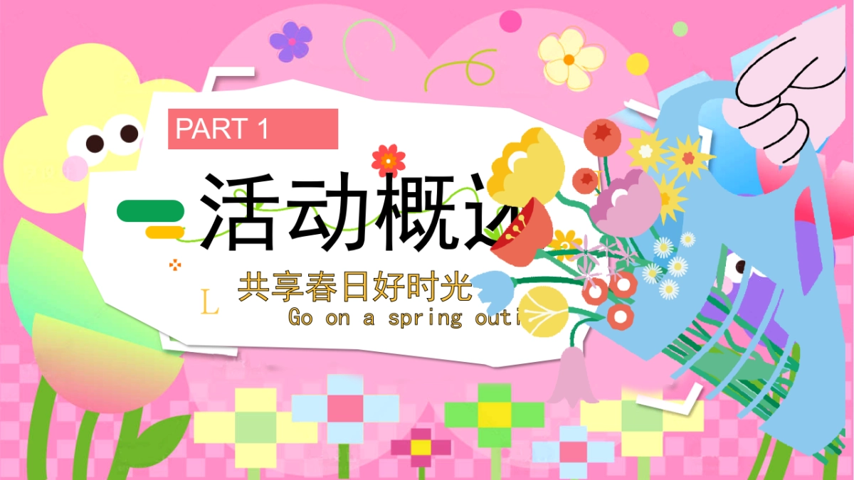 春季花花市集「春日唤醒计划 花花花花春天主题」活动策划方案_第5页