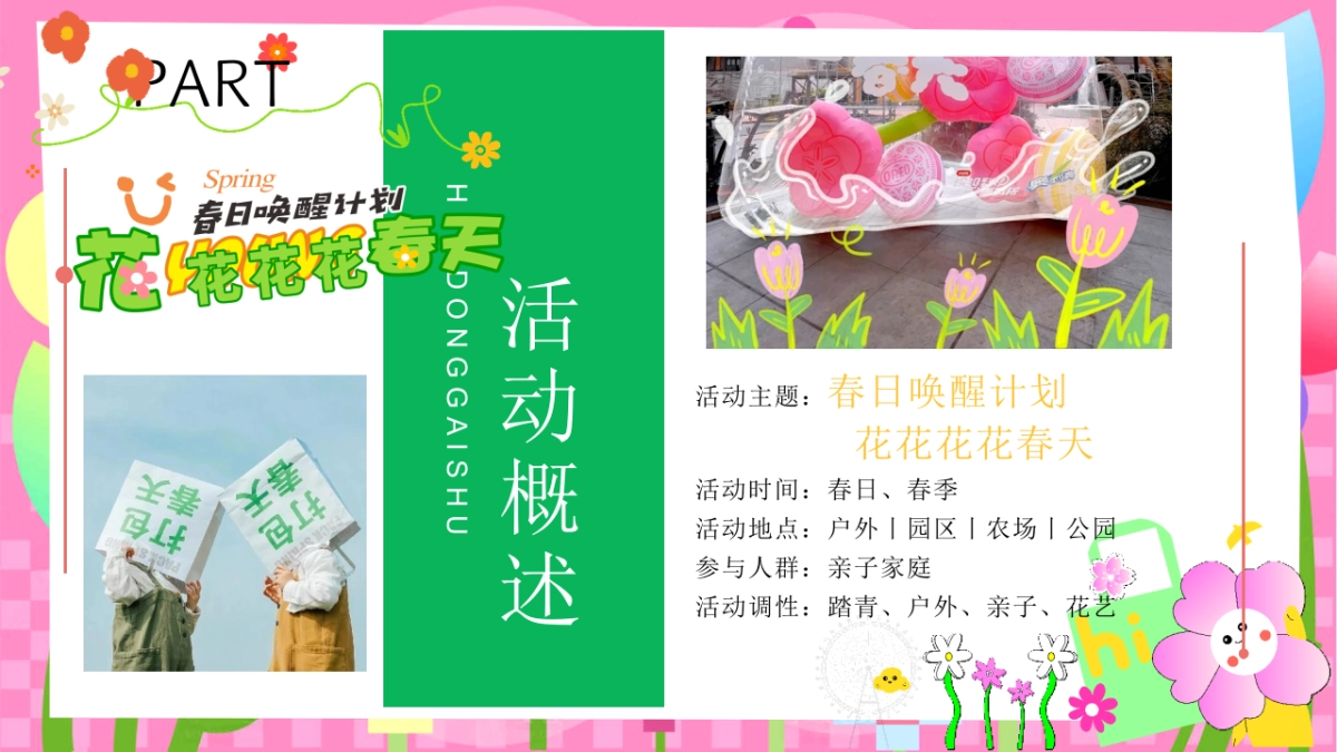 春季花花市集「春日唤醒计划 花花花花春天主题」活动策划方案_第6页