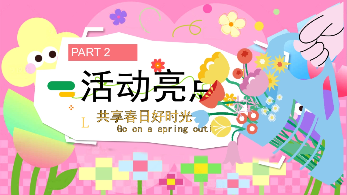 春季花花市集「春日唤醒计划 花花花花春天主题」活动策划方案_第8页