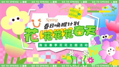 春季花花市集「春日唤醒计划 花花花花春天主题」活动策划方案