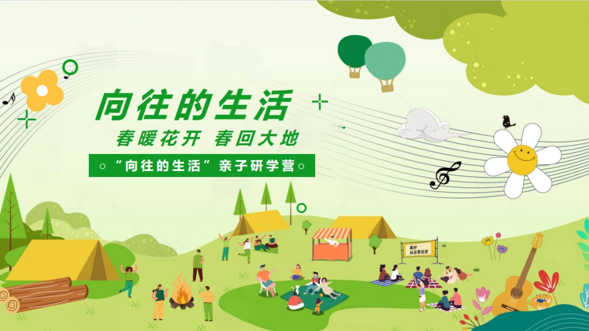 春季农作团建亲子研学体验「向往的生活主题」活动策划方案_第1页