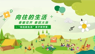 春季农作团建亲子研学体验「向往的生活主题」活动策划方案