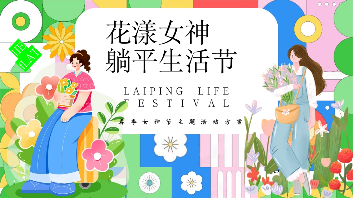 春季女神节「花漾女神躺平生活节主题」三八妇女节活动策划方案_第1页