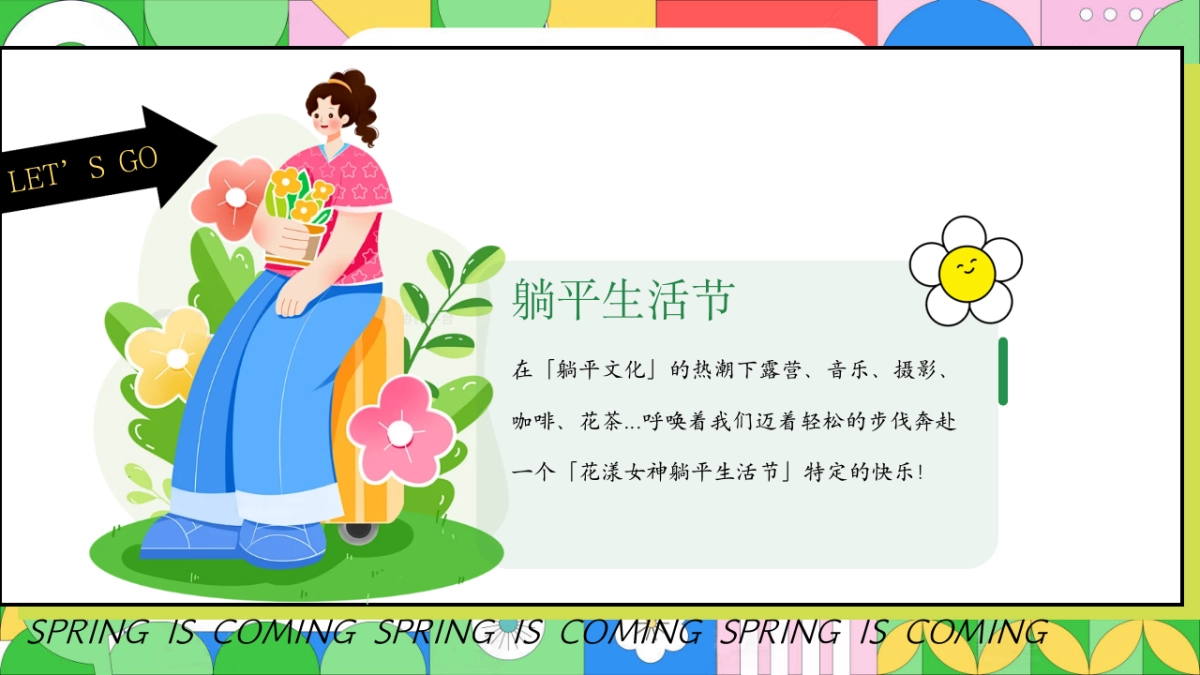春季女神节「花漾女神躺平生活节主题」三八妇女节活动策划方案_第3页
