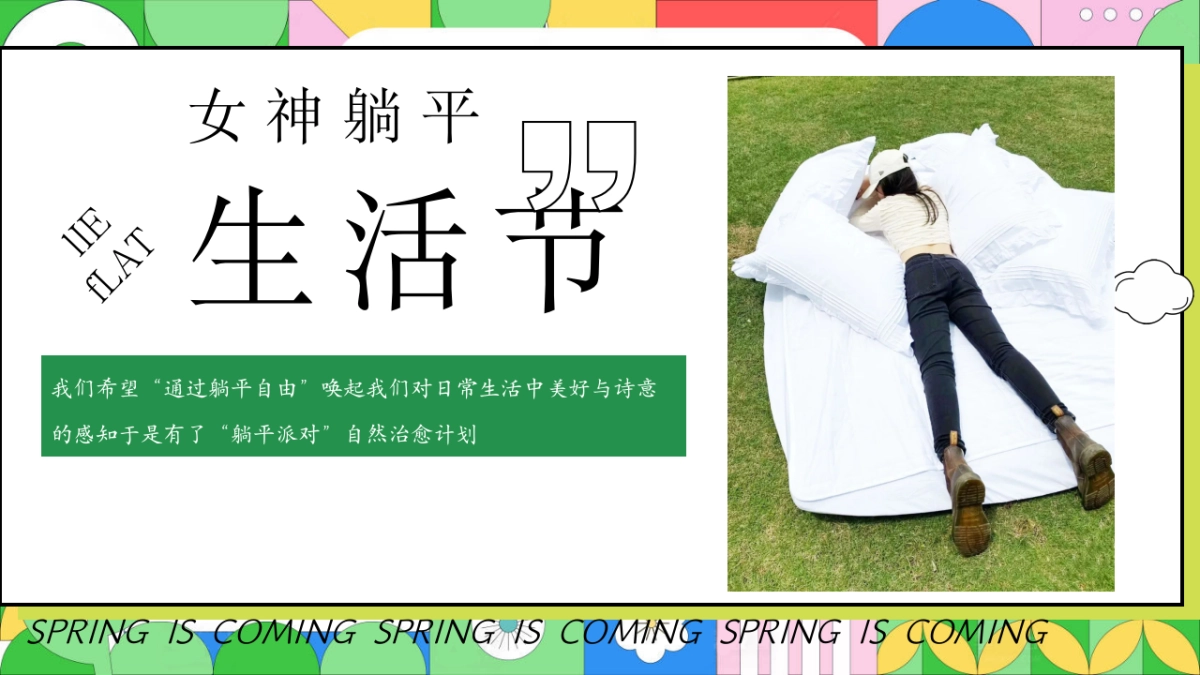 春季女神节「花漾女神躺平生活节主题」三八妇女节活动策划方案_第4页