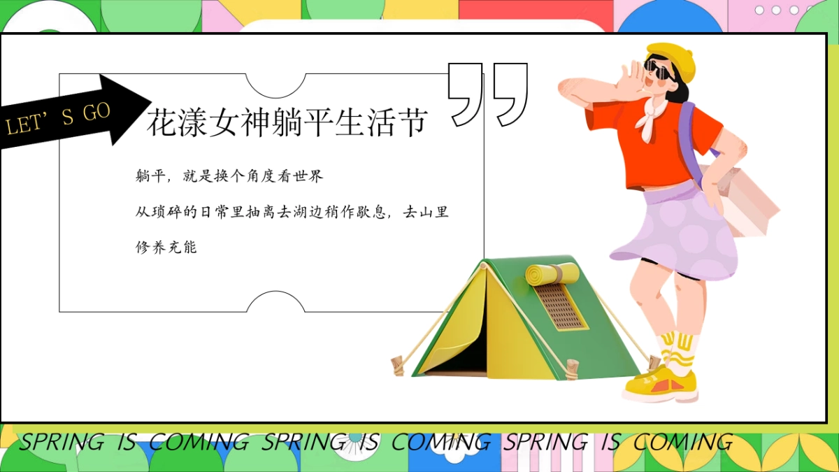 春季女神节「花漾女神躺平生活节主题」三八妇女节活动策划方案_第6页