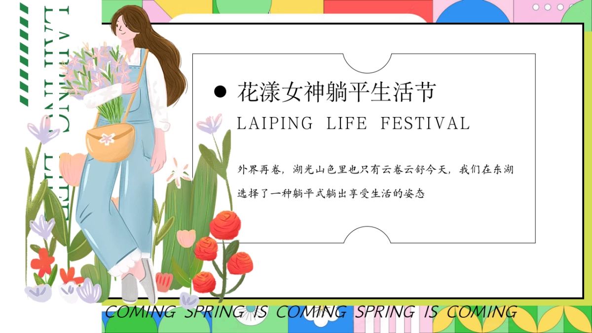 春季女神节「花漾女神躺平生活节主题」三八妇女节活动策划方案_第7页