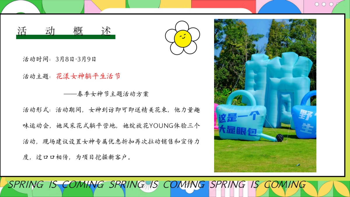 春季女神节「花漾女神躺平生活节主题」三八妇女节活动策划方案_第9页