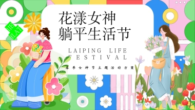 春季女神节「花漾女神躺平生活节主题」三八妇女节活动策划方案