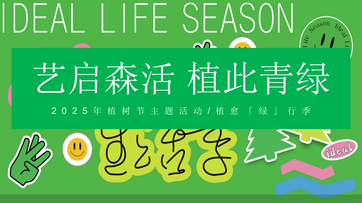 春季趣味植树节植愈「绿」行季「艺启森活 植此青绿主题」活动策划方案_第1页