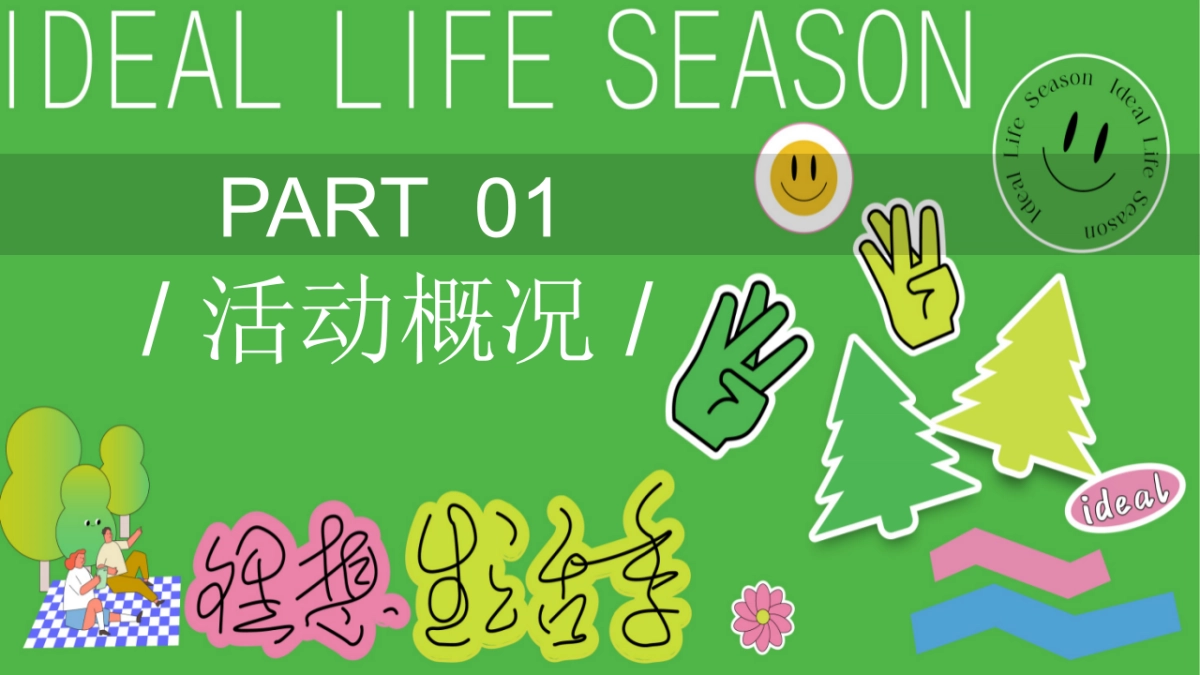 春季趣味植树节植愈「绿」行季「艺启森活 植此青绿主题」活动策划方案_第3页