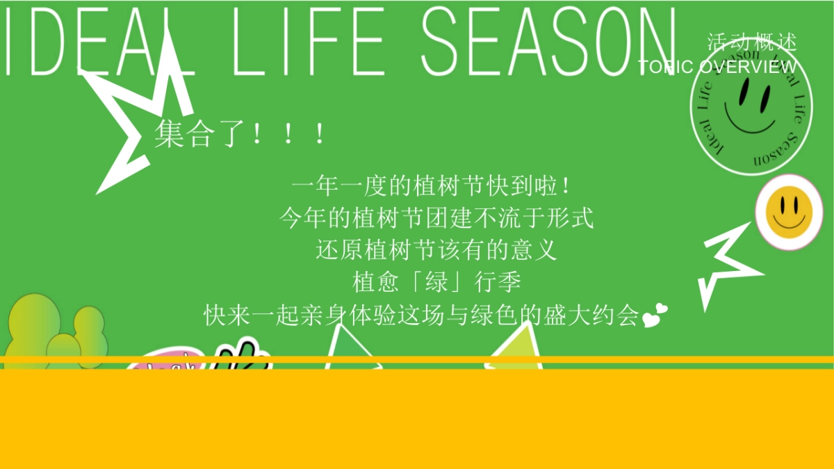 春季趣味植树节植愈「绿」行季「艺启森活 植此青绿主题」活动策划方案_第4页