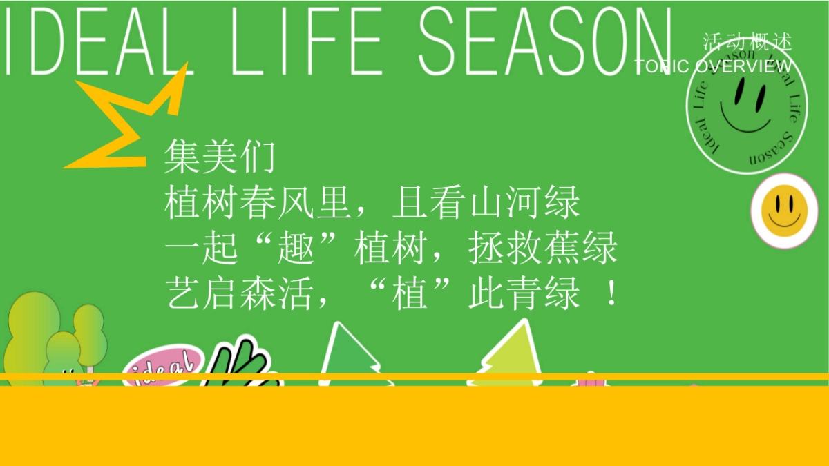 春季趣味植树节植愈「绿」行季「艺启森活 植此青绿主题」活动策划方案_第5页