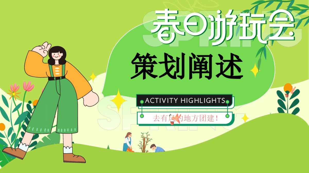 春季山野露营市集游园会「春日游园会主题」活动策划方案_第3页