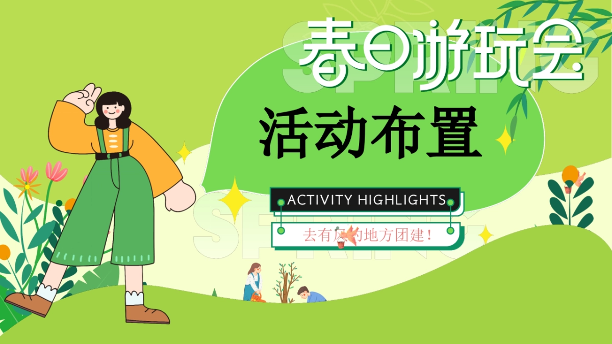 春季山野露营市集游园会「春日游园会主题」活动策划方案_第7页