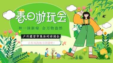 春季山野露营市集游园会「春日游园会主题」活动策划方案