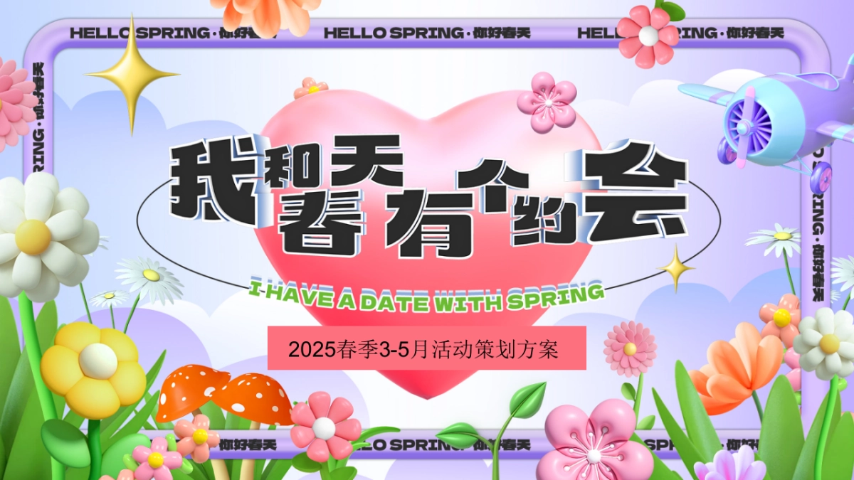 春季市集「我和春天有个约会主题」活动策划方案_第1页