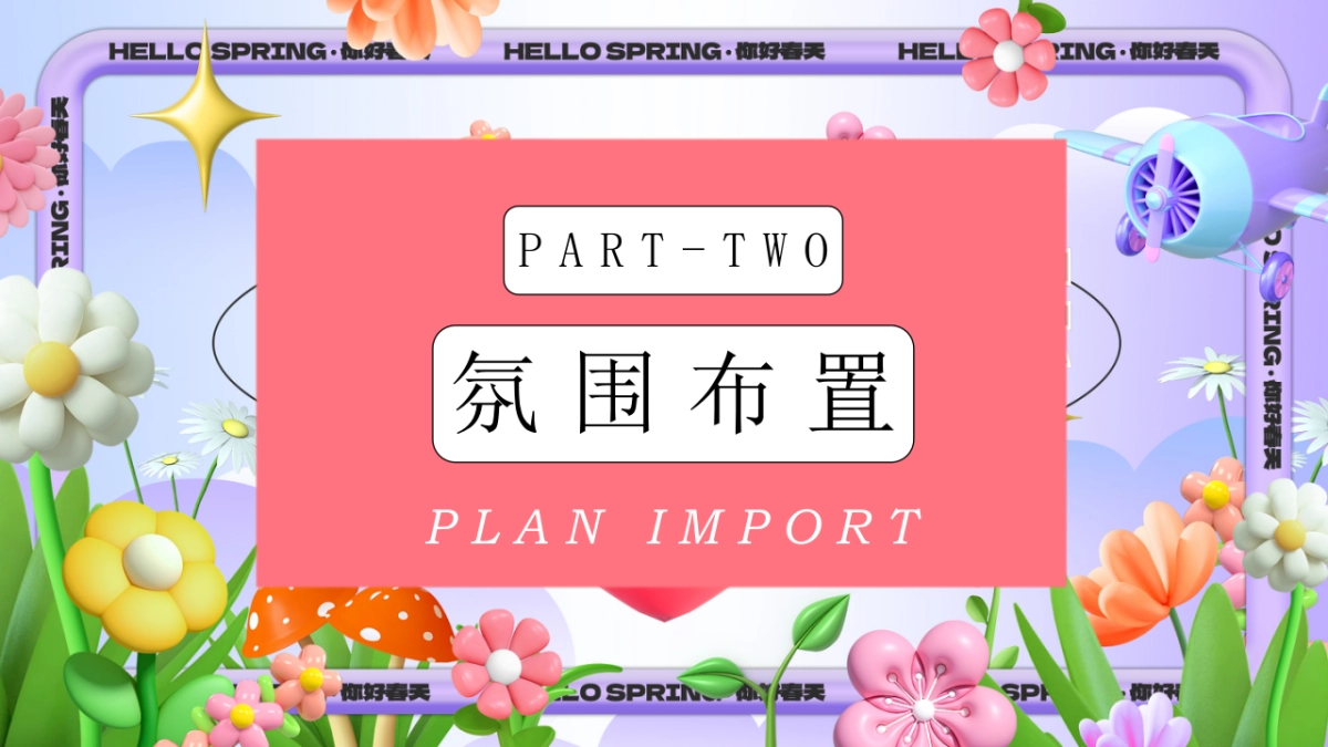 春季市集「我和春天有个约会主题」活动策划方案_第8页