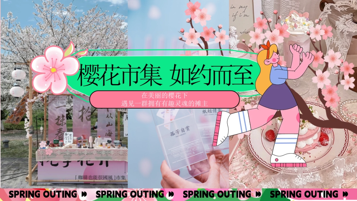 春季樱花季市集「想不到的樱花季主题」活动策划方案_第10页