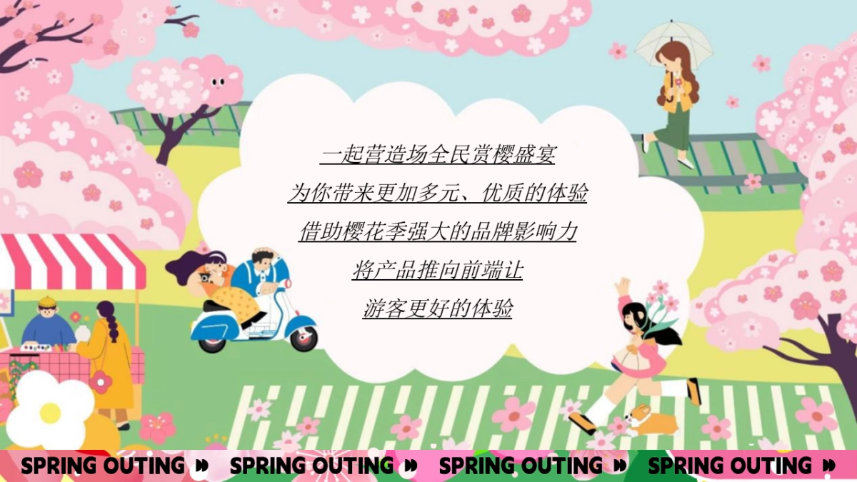 春季樱花季市集「想不到的樱花季主题」活动策划方案_第3页