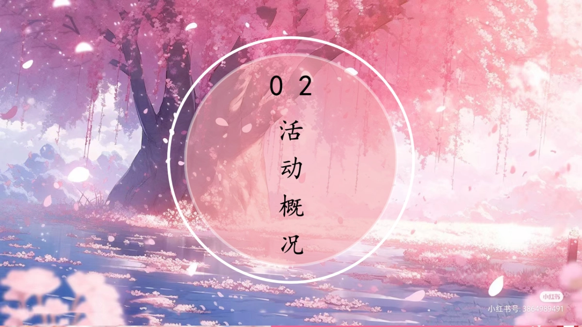 春季樱花节游园会「不期而遇的春天主题」活动策划方案_第10页