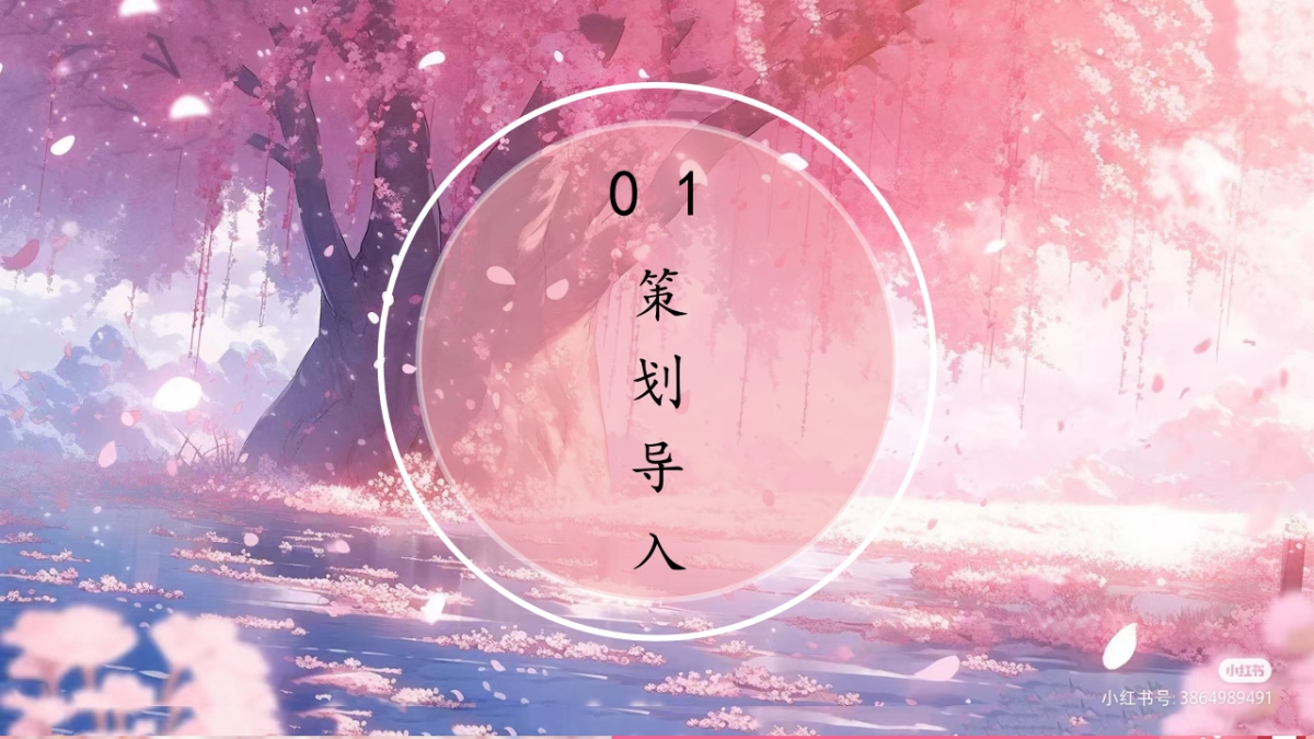 春季樱花节游园会「不期而遇的春天主题」活动策划方案_第3页