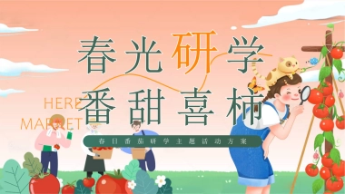 春日番茄研学团建「春光研学 番甜喜柿主题」活动策划方案